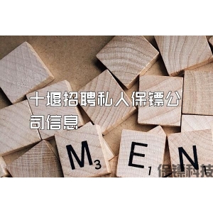 十堰招聘私人保镖公司信息