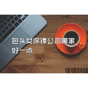 包头女保镖公司哪家好一点