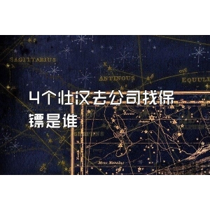 4个壮汉去公司找保镖是谁