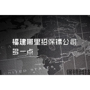 福建哪里招保镖公司多一点