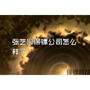 张艺兴保镖公司怎么样了