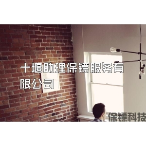 十堰助理保镖服务有限公司