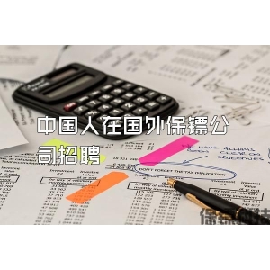 中国人在国外保镖公司招聘