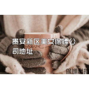 贵安新区美女保镖公司地址