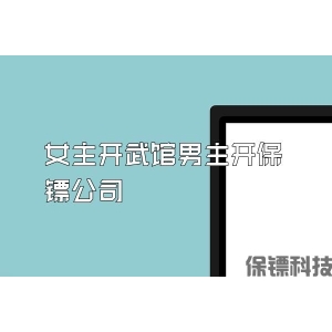 女主开武馆男主开保镖公司
