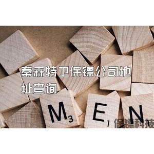 秦森特卫保镖公司地址查询