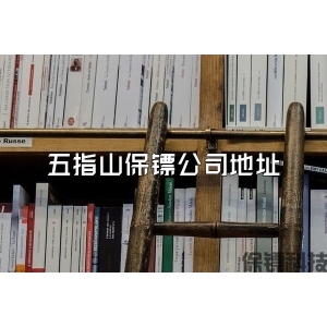五指山保镖公司地址