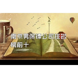 南京男保镖公司排名榜前十