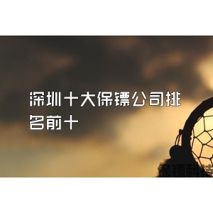 深圳十大保镖公司排名前十