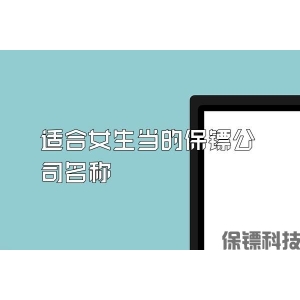 适合女生当的保镖公司名称