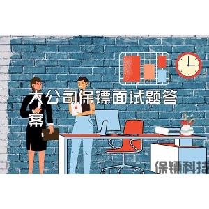 大公司保镖面试题答案
