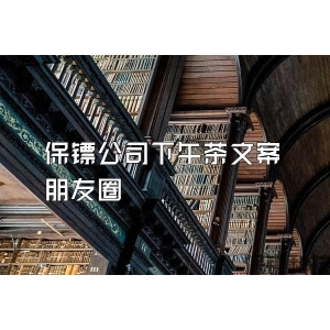 保镖公司下午茶文案朋友圈