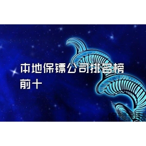 本地保镖公司排名榜前十