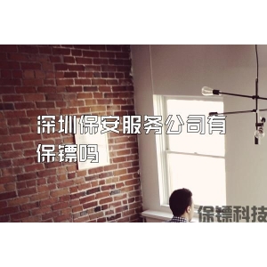 深圳保安服务公司有保镖吗