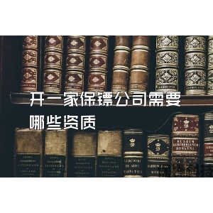 开一家保镖公司需要哪些资质