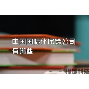 中国国际化保镖公司有哪些