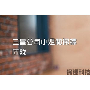 三星公司小姐和保镖床戏