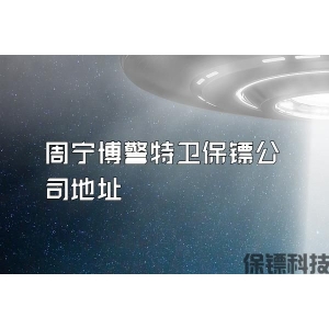 周宁博警特卫保镖公司地址