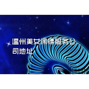 温州美女保镖服务公司地址