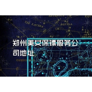 郑州美女保镖服务公司地址