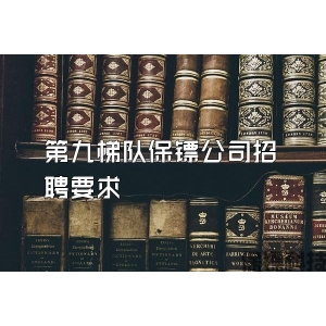 第九梯队保镖公司招聘要求