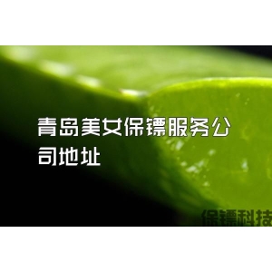 青岛美女保镖服务公司地址
