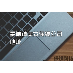 景德镇美女保镖公司地址
