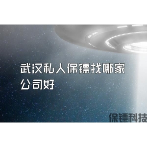 武汉私人保镖找哪家公司好