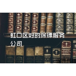 虹口区好的保镖服务公司