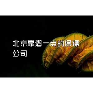 北京靠谱一点的保镖公司