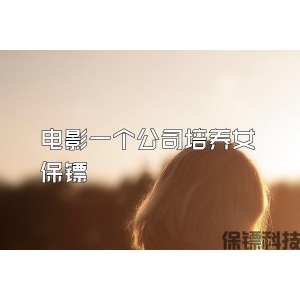 电影一个公司培养女保镖