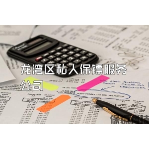龙湾区私人保镖服务公司
