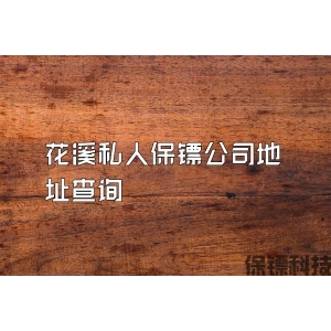 花溪私人保镖公司地址查询