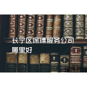 长宁区保镖服务公司哪里好