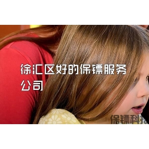 徐汇区好的保镖服务公司
