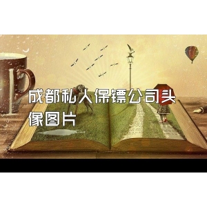 成都私人保镖公司头像图片