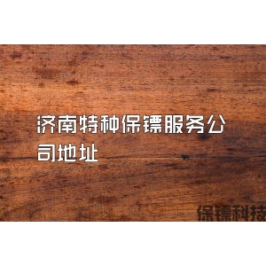 济南特种保镖服务公司地址