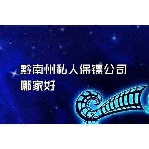 黔南州私人保镖公司哪家好