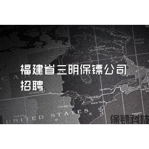 福建省三明保镖公司招聘