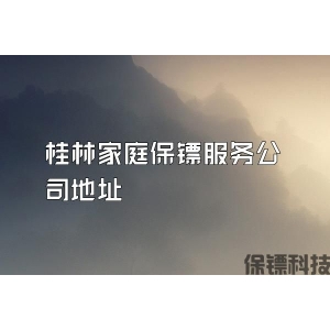 桂林家庭保镖服务公司地址