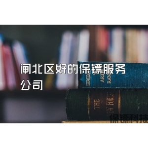 闸北区好的保镖服务公司