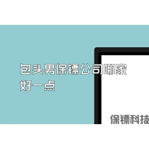 包头男保镖公司哪家好一点