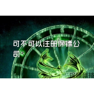可不可以注册保镖公司