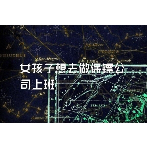 女孩子想去做保镖公司上班