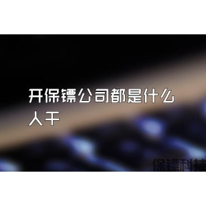 开保镖公司都是什么人干