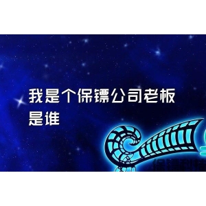 我是个保镖公司老板是谁