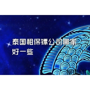 泰国租保镖公司哪家好一些