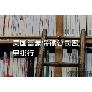 美国富豪保镖公司名单排行