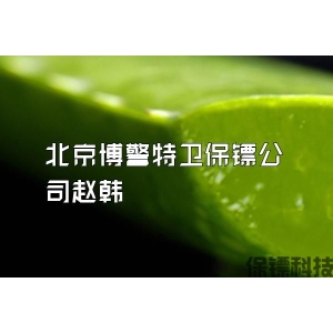 北京博警特卫保镖公司赵韩
