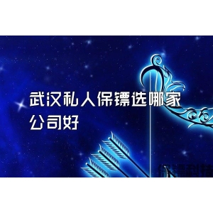 武汉私人保镖选哪家公司好